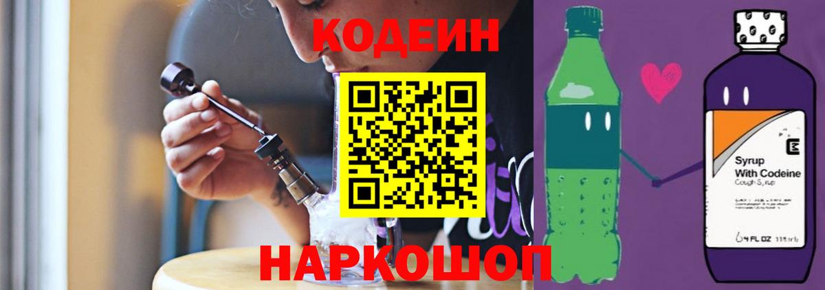 Серпухов  Кодеин Purple Drank  Кодеин напиток Lean (лин)  Вход с VPN 